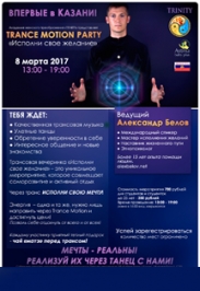 Мини-тренинг интенсив: TRANCE MOTION PARTY «Исполни свое желание"