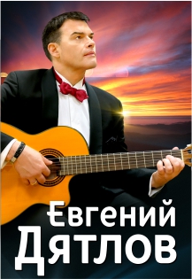 Евгений Дятлов, фото