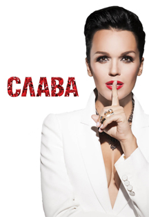 СЛАВА