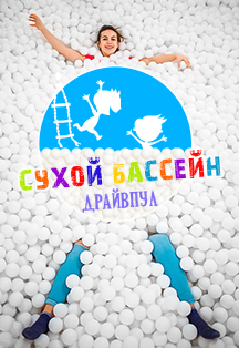 Бассейн шариков Бассейн шариков