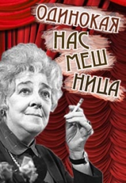 Одинокая насмешница Одинокая насмешница
