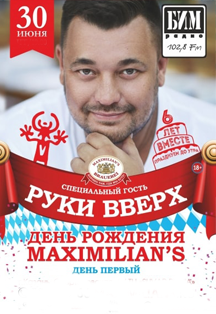 День рождения ресторана Максимилианс. Специальный гость гр. Руки Вверх День рождения ресторана Максимилианс. Специальный гость гр. Руки Вверх