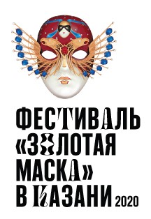 Фото афиши Фестиваль "Золотая маска" в Казани 2020