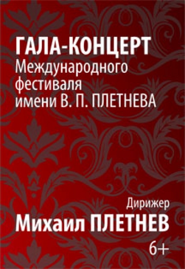 Казанская государственная консерватория / Гала-концерт Международного фестиваля им. В.П. Плетнева Казанская государственная консерватория / Гала-концерт Международного фестиваля им. В.П. Плетнева