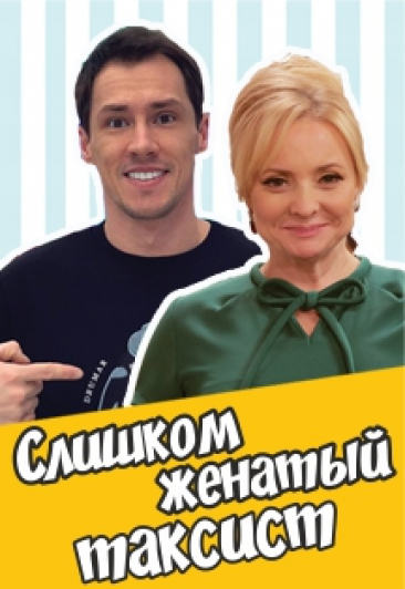 Слишком женатый таксист Слишком женатый таксист