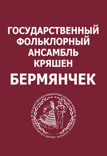 Государственный фольклорный ансамбль кряшен «Бермянчек» Фото афиши Государственный фольклорный ансамбль кряшен «Бермянчек»