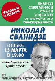 Николай Сванидзе "Диагноз современной России"