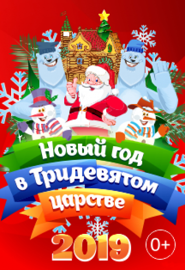 Новый год в Тридевятом царстве