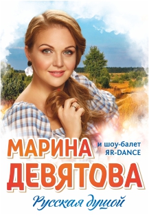 Марина Девятова Фото афиши Марина Девятова