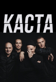 КАСТА Большой концерт КАСТА Большой концерт