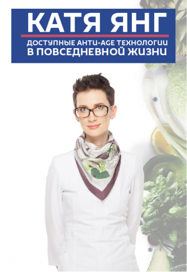 Катя Янг: доступные анти-age технологии в повседневной жизни Катя Янг: доступные анти-age технологии в повседневной жизни