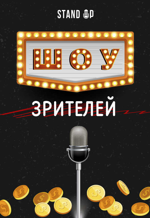 Шоу зрителей Шоу зрителей