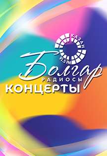 Болгар радиосы концерты Фото афиши Болгар радиосы концерты