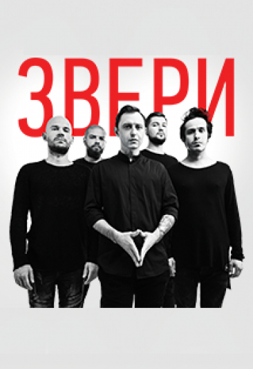 ЗВЕРИ ЗВЕРИ