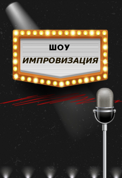 Постер события Шоу «Импровизация».