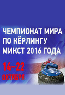 ЧЕМПИОНАТ ПО КЁРЛИНГУ