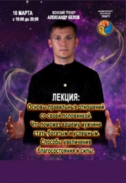 Лекция Александра Белова Фото афиши Лекция Александра Белова