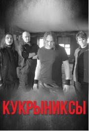 Группа "Кукрыниксы" Группа "Кукрыниксы"