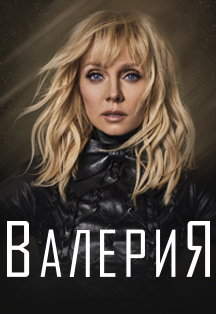 Валерия Валерия