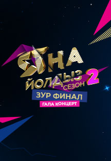 Яна йолдыз-2. Гала-концерт. Зур финал Фото афиши Яна йолдыз-2. Гала-концерт. Зур финал
