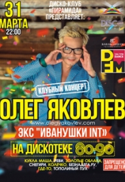 Экс-солист группы Иванушки International Олег Яковлев Экс-солист группы Иванушки International Олег Яковлев