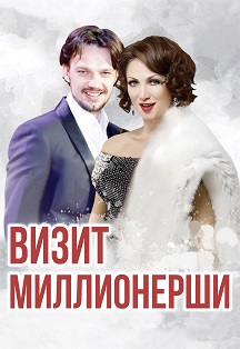 Визит Миллионерши Визит Миллионерши