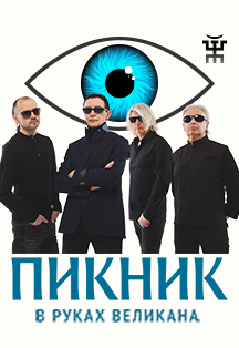 Группа "Пикник". В руках великана Группа "Пикник". В руках великана