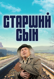 Старший сын Старший сын