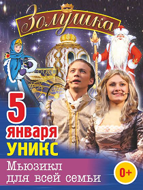 Золушка.