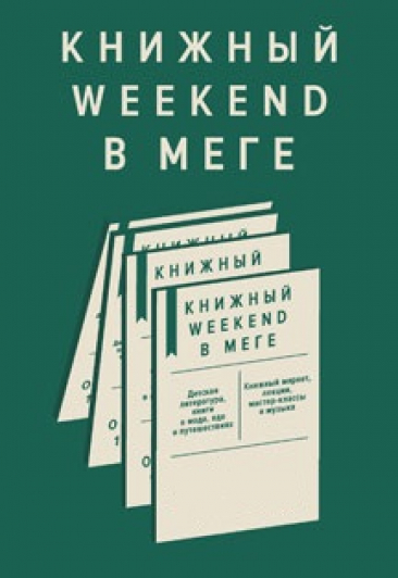 Книжный Weekend в МЕГЕ Книжный Weekend в МЕГЕ