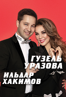 Гузель Уразова и Ильдар Хакимов. Син минеке Фото афиши Гузель Уразова и Ильдар Хакимов. Син минеке