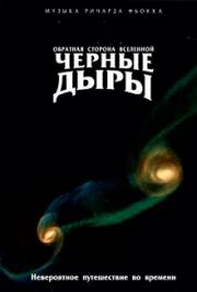 Черные дыры Фото афиши Черные дыры