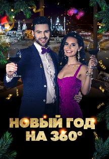Новый год на 360 Новый год на 360