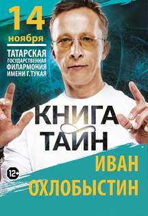 ИВАН ОХЛОБЫСТИН "КНИГА ТАЙН" ИВАН ОХЛОБЫСТИН "КНИГА ТАЙН"