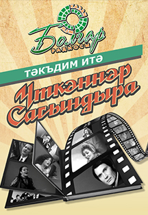 Үткәннәр сагындыра Үткәннәр сагындыра