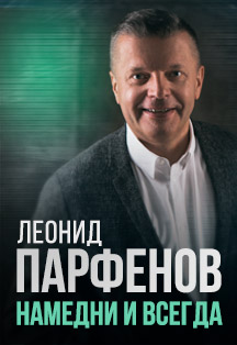 Леонид Парфёнов. Намедни и Всегда, фото