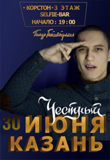 Тимур Гатиятуллин (Честный)