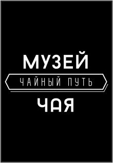 Музей Чая Музей Чая