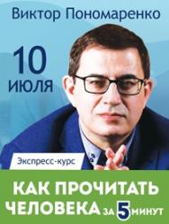 Виктор Пономаренко. Экспресс-курс