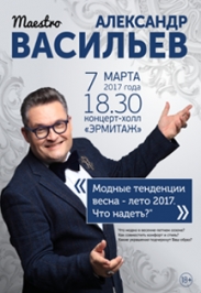Александр Васильев «Модные тенденции весна – лето 2017. Что надеть?» Александр Васильев «Модные тенденции весна – лето 2017. Что надеть?»