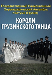 Государственный национальный хор-ий ансамбль г. Батуми Государственный национальный хор-ий ансамбль г. Батуми