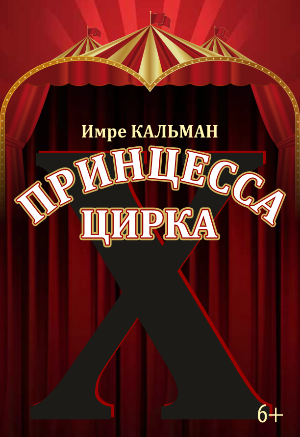 Казанская государственная консерватория /И.Кальман "Принцесса цирка"