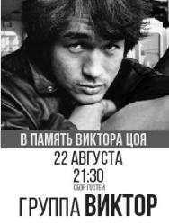 Трибьют-группа «ВИКТОР» Трибьют-группа «ВИКТОР»