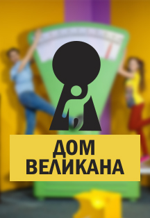 Дом великана Дом великана