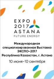 Международная специализированная выставка ЭКСПО-2017 в г.Астана Фото афиши Международная специализированная выставка ЭКСПО-2017 в г.Астана