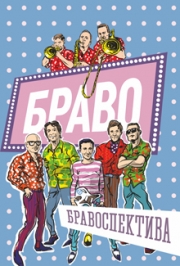 Браво