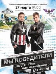 Шоу "Мы победители" Шоу "Мы победители"