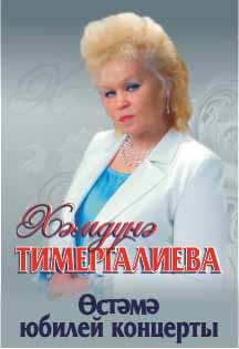 Хэмдюнэ Тимергалиева. Өстәмә юбилей концерты, фото