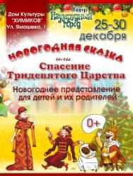Спектакль "Спасение тридевятого царства" Фото афиши Спектакль "Спасение тридевятого царства"
