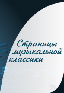 Казанская государственная консерватория / Страницы музыкальной классики Казанская государственная консерватория / Страницы музыкальной классики